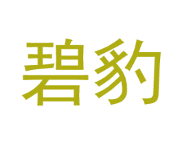 碧豹 第25类服装鞋帽商标转让 注册号27392103