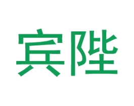 宾陛 第25类服装鞋帽商标转让 注册号27393913