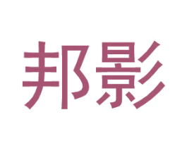 邦影 第25类服装鞋帽商标转让 注册号27392096