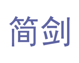 简剑 第25类服装鞋帽商标转让 注册号27395012