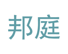 邦庭 第25类服装鞋帽商标转让 注册号27386097
