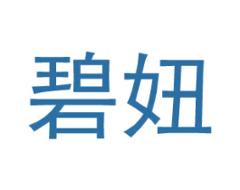 碧妞 第25类服装鞋帽商标转让 注册号27380810