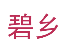 碧乡 第25类服装鞋帽商标转让 注册号27379851