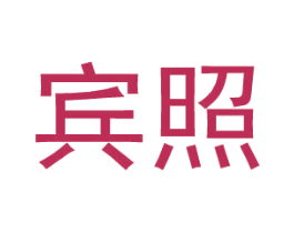 宾照 第25类服装鞋帽商标转让 注册号27379744