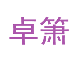 卓箫 第25类服装鞋帽商标转让 注册号27376654