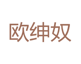 欧绅奴 第25类服装鞋帽商标转让 注册号26994720