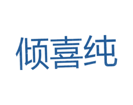 倾喜纯 第25类服装鞋帽商标转让 注册号26105792