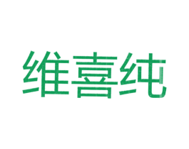 维喜纯