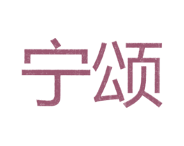 宁颂 第25类服装鞋帽商标转让 注册号26105829