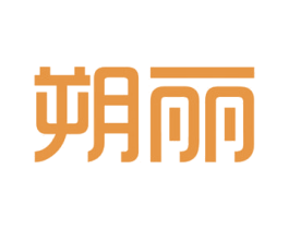 朔丽 第25类服装鞋帽商标转让 注册号26245765