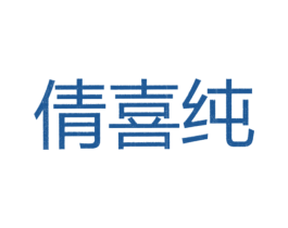 倩喜纯 第25类服装鞋帽商标转让 注册号26105793