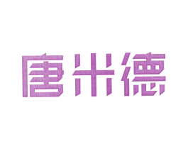 唐米德