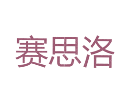 赛思洛