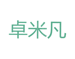 卓米凡 第25类服装鞋帽商标转让 注册号26298969