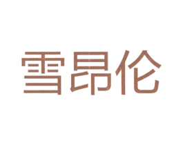 雪昂伦
