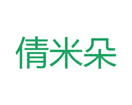 倩米朵 第25类服装鞋帽商标转让 注册号26298970