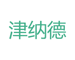 津纳德