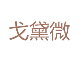 戈黛微 第25类服装鞋帽商标转让 注册号26298977