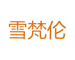 雪梵伦 第25类服装鞋帽商标转让 注册号26298975