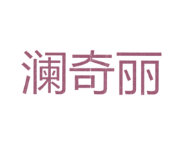 澜奇丽 第25类服装鞋帽商标转让 注册号26298982
