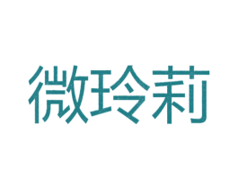 微玲莉 第25类服装鞋帽商标转让 注册号26298984