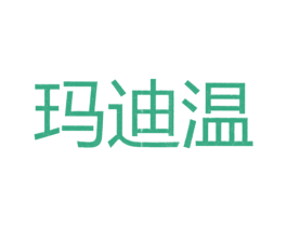 玛迪温 第25类服装鞋帽商标转让 注册号26298985