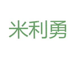 米利勇 第25类服装鞋帽商标转让 注册号26298989