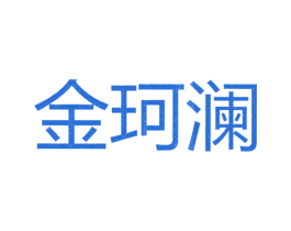 金珂澜 第25类服装鞋帽商标转让 注册号26298988