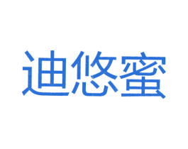 迪悠蜜 第25类服装鞋帽商标转让 注册号26298994