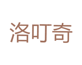 洛叮奇 第25类服装鞋帽商标转让 注册号26298997