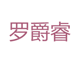 罗爵睿