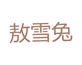 敖雪兔 第25类服装鞋帽商标转让 注册号26105833