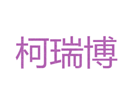 柯瑞博