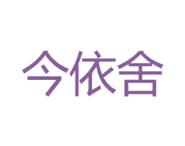 今依舍 第25类服装鞋帽商标转让 注册号26467995