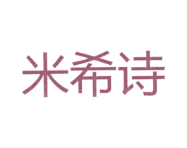 米希诗 第25类服装鞋帽商标转让 注册号26105838
