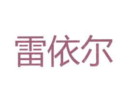 雷依尔 第25类服装鞋帽商标转让 注册号26105835