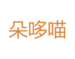 朵哆喵