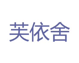 芙依舍 第25类服装鞋帽商标转让 注册号26467983