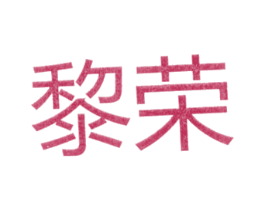 黎荣 第25类服装鞋帽商标转让 注册号25832745