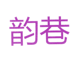 韵巷 第25类服装鞋帽商标转让 注册号25832731