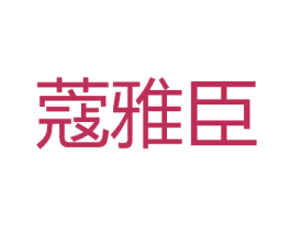 蔻雅臣 第25类服装鞋帽商标转让 注册号26853705
