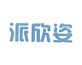 派欣姿 第25类服装鞋帽商标转让 注册号25541824