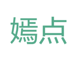 嫣点 第25类服装鞋帽商标转让 注册号28311306