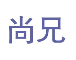 尚兄 第25类服装鞋帽商标转让 注册号27776906