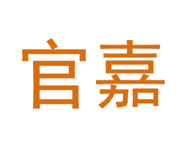 官嘉 第25类服装鞋帽商标转让 注册号27576106