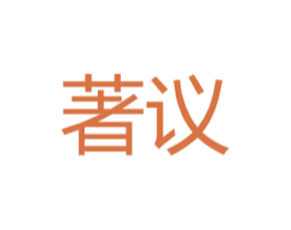 著议 第25类服装鞋帽商标转让 注册号48021452