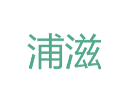 浦滋 第25类服装鞋帽商标转让 注册号48019396