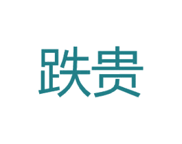 跌贵 第25类服装鞋帽商标转让 注册号48027155