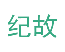 纪故 第25类服装鞋帽商标转让 注册号34591673
