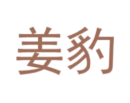 姜豹 第25类服装鞋帽商标转让 注册号34593615
